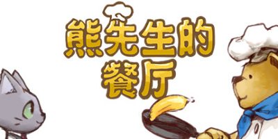 熊先生的餐厅|Build.10333965|Bear's Restaurant