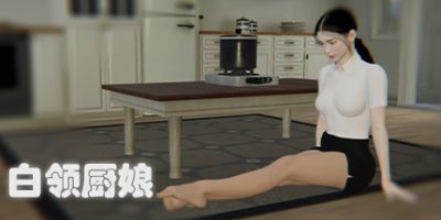 白领厨娘