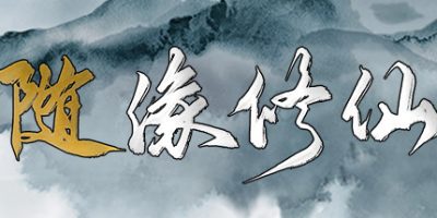 随缘修仙（Build.8743460-1.0.0）