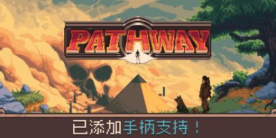通路 Pathway