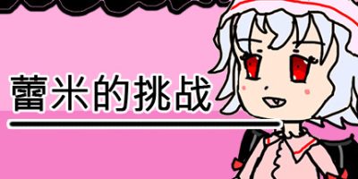 蕾米的挑战 Remilia's challenge