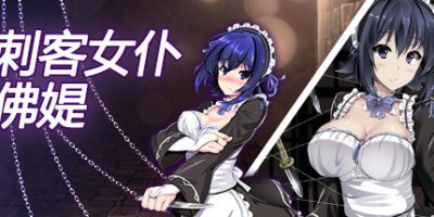 刺客女仆佛媞|官方中文|[整合]V1.0.2+全DLC|含安卓版|完美学习版|