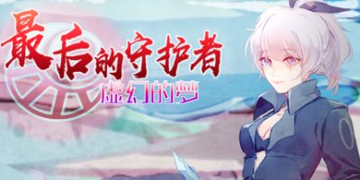 最后的守护者之虚幻的梦