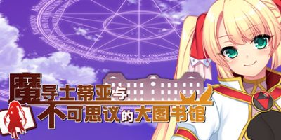 魔导士蒂亚与不可思议的大图书馆 Tear and the Library of Labyrinths