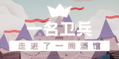 一名卫兵走进了一间酒馆|v1.12完整版|官方中文|a guard walks into a tavern