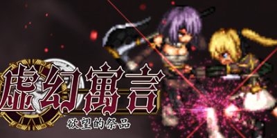 虚幻寓言：欲望的祭品|V1.02|官中|False Myth