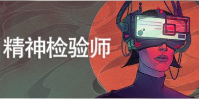 精神检验师 Mind Scanners