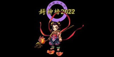 封神榜2022