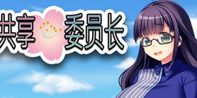 共享委员长 President Yukino