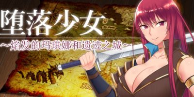 堕落少女：焰发的玛琪娜与遗迹之城