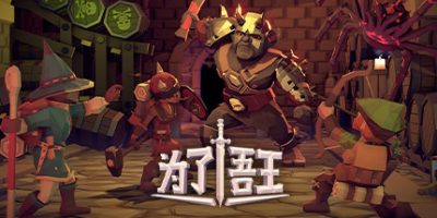 为了吾王/为了国王/For The King