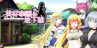 美好家园与地下城 Home and Dungeon