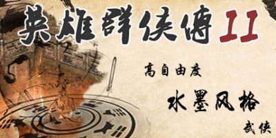 英雄群侠传II/英雄群侠传2