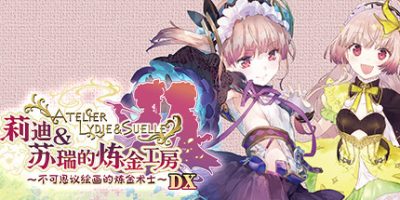 莉迪＆苏瑞的炼金工房 ～不可思议绘画的炼金术士～ DX