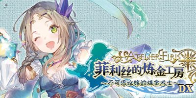 菲利丝的炼金工房 ～不可思议旅的炼金术士～ DX