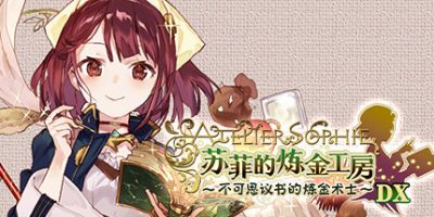 苏菲的炼金工房 ～不可思议书的炼金术士～ DX