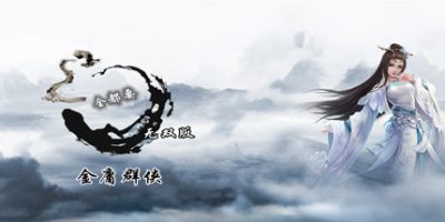 金庸群侠传X：无双版