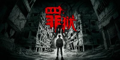 罪狱：soul