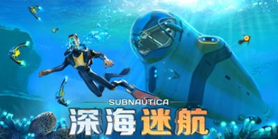 深海迷航|官方中文|本体+1.21.71113升补|NSZ|原版|Subnautica|水下之旅/深海迷航：美丽水世界