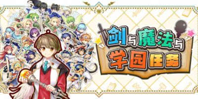剑与魔法与学园任务 ADVENTURE ACADEMIA THE FRACTURED CONTINENT