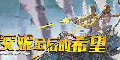 安妮：最后的希望|v5256424|官方中文|支持手柄|ANNIE:Last Hope