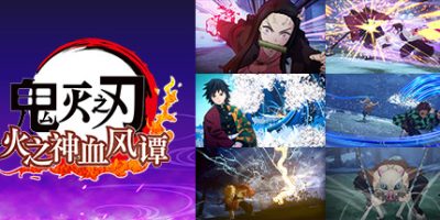 鬼灭之刃 火神血风谭|官方中文|本体+1.53补丁+11DLC|NSZ|原版+魔改+金手指|Demon Slayer