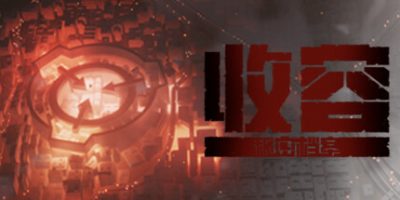 收容：秘密档案 SCP SECRET FILES