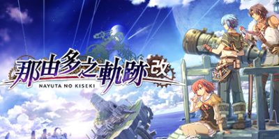 那由多之轨迹：改 Nayuta no Kiseki: KAI
