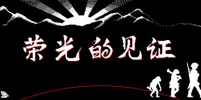 荣光的见证 Glory's Witness