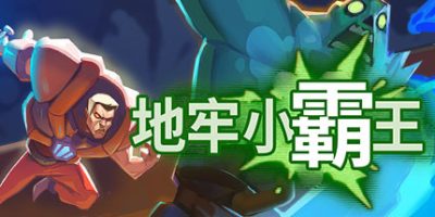 地牢小霸王/Gone Viral