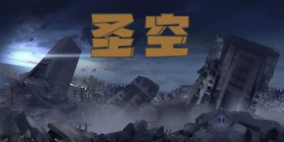 圣空