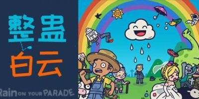 整蛊白云|官方中文|支持手柄|Rain on Your Parade