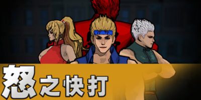 怒之快打
