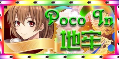 Poco In 地牢