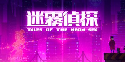 迷雾侦探|官方中文|本体+1.1.272升补|NSZ|原版|Tales of the Neon Sea
