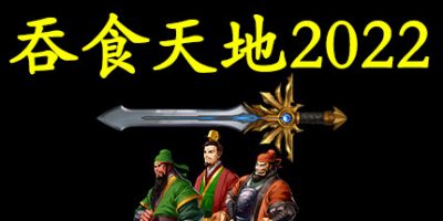 吞食天地2022|官方中文|Build.9625562