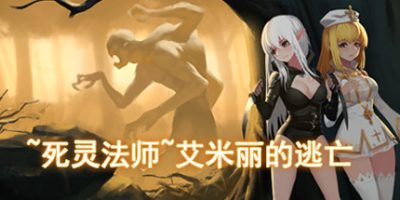 死灵法师：艾米丽的逃亡|豪华收藏版-Build.10230983-1.23-(STEAM官中+DLC)~necromancy~Emily's Escape|Last Devil