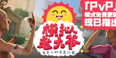 模拟老大爷/Just Die Already