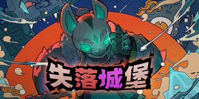 失落城堡|Lost Castle