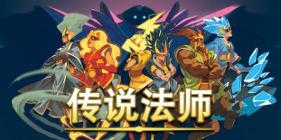 传说法师|官方中文|支持手柄|Wizard of Legend