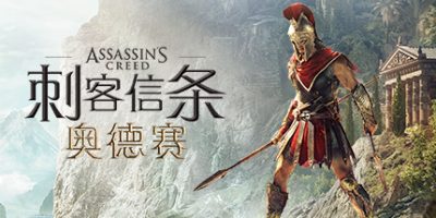 刺客信条8：奥德赛|v1.5.3|全DLC|官方中文|支持手柄|修改器+存档|Assassin's Creed Odyssey