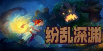 纷乱深渊|v1.53k|目标深渊/深结/Tangledeep/纷乱深渊 - 致敬超任黄金时代的Roguelike JRPG