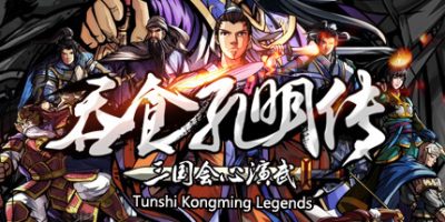 吞食孔明传 Tunshi Kongming Legends