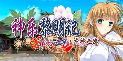 神乐黎明记 ～舞歌之章～：龙神之怒|官方中文|Dawn of Kagura: Maika's Story - The Dragon's Wrath