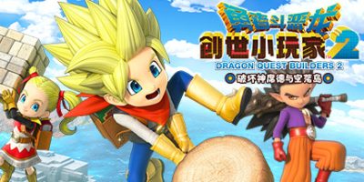 勇者斗恶龙：创世小玩家2 破坏神席德与空荡岛|官方中文|本体+1.7.3d升补|NSZ|原版|Dragon Quest Builders 2