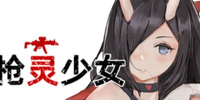 枪灵少女