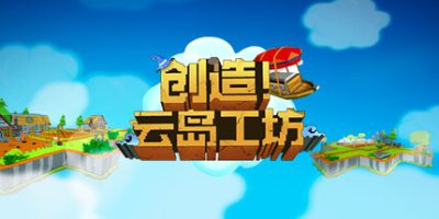 创造！云岛工坊（Craftlands Workshoppe）