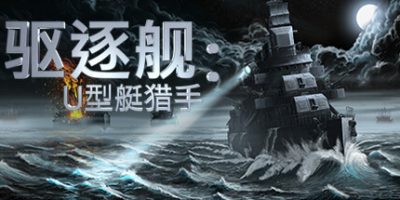 驱逐舰：U型艇猎手|v1.0正式版|官方中文|Destroyer: The U-Boat Hunter