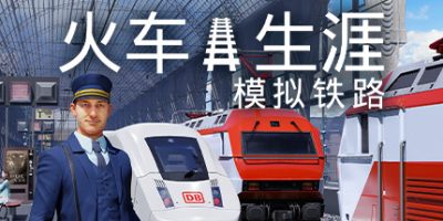 列车人生：铁路模拟器|v1.2.1.29106|Train Life: A Railway Simulator