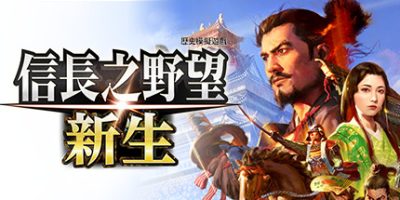 信長之野望･新生|v1.1.6|豪华版|全DLC|官方中文|NOBUNAGA'S AMBITION: Shinsei|信长之野望16/信長之野望/信长之野望新生
